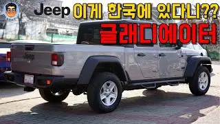 지프에서 랭글러로 만든 화물차 글래디에이터가 한국에 왔습니다-[JEEP WRANGLER GLADIATOR]-적재가능한 화물 무게가 상당한데!