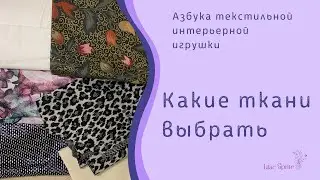 ✾✾✾Азбука текстильной интерьерной игрушки. Выбор ткани. ✾✾✾