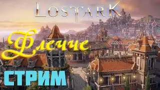 Lost Ark. Прохожу сюжет с самого начала Пожирательницей душ (Флечче)