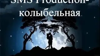 SMS Production-Колыбельная(не клип)