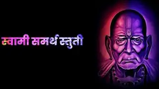 Shri swami samarth song | shri swami samarth mantra | स्वामी समर्थ गाणी best song |  aarti gajar