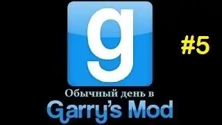 Обычный день в Garry's Mod #5