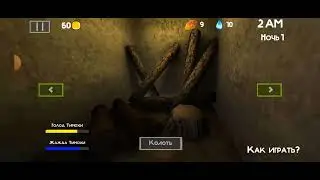 пять ночей с Тимохой 2. ночь 1