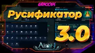 РУСИФИКАТОР ДЛЯ Aion Classic 3.0 EU