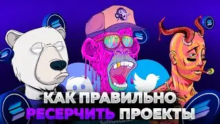 Как правильно искать нфт проекты на Solana / ETH | Гайд по минтам | Анализ НФТ проектов