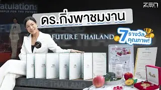 ดร.กิ่ง พาชม ผลงานวิจัยและนวัตกรรม ที่งาน Future Thailand 2024