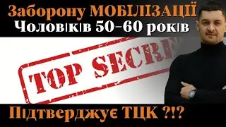 ‼️ТЦК підтвердило ЗАБОРОНУ мобілізації чоловіків 50-60 років⁉️Таємна ДИРЕКТИВА 116/2/1/21409 діє⁉️