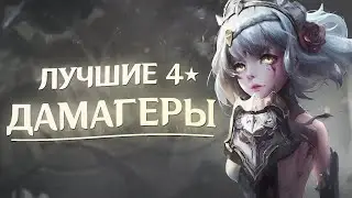 Лучшие 4★ дамагеры | Геншин импакт