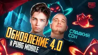 ПЕРВАЯ РЕАКЦИЯ НА НОВОЕ ОБНОВЛЕНИЕ 4.0 В PUBG MOBILE / ПАБГ МОБАЙЛ ft. СЛАДКИЙ СОН