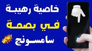 ميزه مهمه جدا في هواتف سامسونج تخصيص بصمة الاصبع