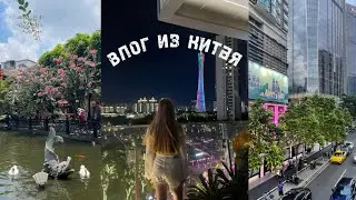 ВЛОГ моя первая поездка в Китай 🇨🇳|Vlog from China
