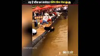 यह है चीन का मजेदार स्विंग ब्रिज गेम!🤔😱