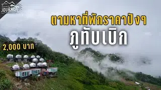 เที่ยวภูทับเบิก ตามหาบ้านพัก ราคาไม่เกิน 2,000 ติดริมผา ลุ้นทะเลหมอกได้