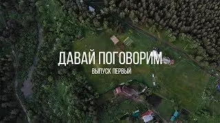 Давай поговорим / 1 выпуск