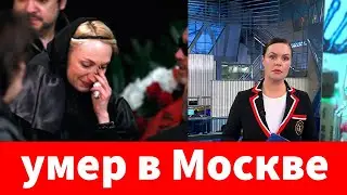ТРАГИЧЕСКИЕ НОВОСТИ Великий Актер Скончался В Ночи
