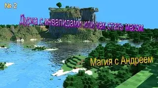 Дурка с инвалидами или как стать магом - #2 - Магия с Андреем