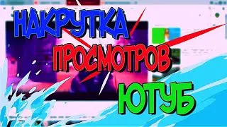 САЙТ ДЛЯ НАКРУТКИ ПРОСМОТРОВ НА ЮТУБ