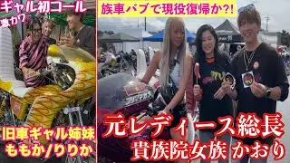【旧車ギャル/女暴走族特集】2024旧栃で旧車女子だけを密着したら有名女子元総長や美人ギャル達でカッコ良すぎた❗️#レディース #暴走族 #ばんちゃんねる