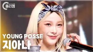 [플리캠 4K] YOUNG POSSE JIANA 'ATE THAT' (영파씨 지아나 직캠) l Simply K-Pop CON-TOUR Ep.630
