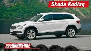 Первый большой. Новый кроссовер Skoda Kodiaq. 2016. АвтоНовости про.Движение
