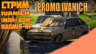 Ночной СТРИМ НА GTA 5 RP RADMIR МОЙ ДОМ ГТА 5 РП Промо БП Купил тачку с Батл Пасса Обнова
