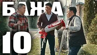 БАЖА 10 серия | каштанов реакция