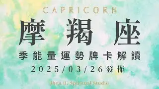 摩羯座｜季能量運勢牌卡解讀｜這季你的速度一定要緩慢下來 才能看見宇宙給你的精心安排｜20250326發佈｜#塔羅占卜 #運勢 #星座