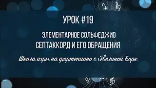 Элементарное Сольфеджио. Септаккорд и его обращения. Урок #19.