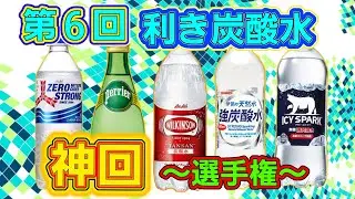 【利き味】『神回』第６回　利き炭酸水　～選手権～