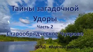 Тайны загадочной Удоры Часть 2 Старообрядческое Чупрово