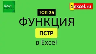 11. Функция ПСТР в Excel. ТОП-25 Функций в Excel