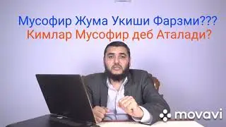Мусофир Жума укиши Фарзми(Махмуд Абдулмумин)