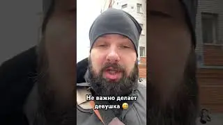 Не важно делает девушка 😂