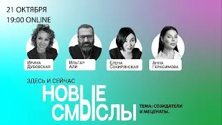 Здесь и Сейчас. НОВЫЕ СМЫСЛЫ._Созидатели и Меценаты