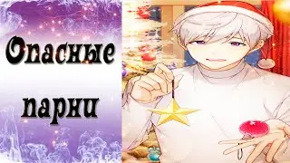Dangerous Fellows / Опасные парни / Гарри / Выбирай, какой вариант тебе больше нравится?  / 💎
