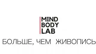 Лаборатория Рисования телом MIND BODY LAB