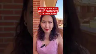 3 раза в день 7 дней . Манифестация денег #желания #законпритяжения #деньги