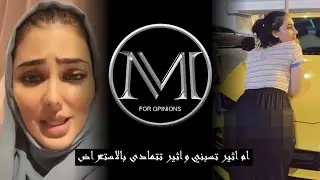 ام اثير تسبني وأثير تستعرض على سيارات فخمه  !!