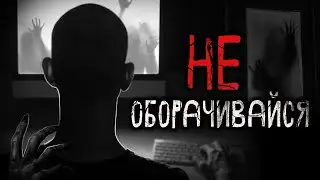 Не оглядывайся! Страшная история о госте в моёй квартире