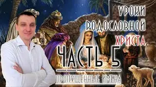 Уроки родословной Христа - 5. Пропущенные имена.