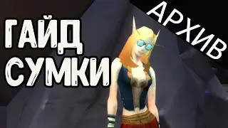 Старый гайд на сумки | Пандавов