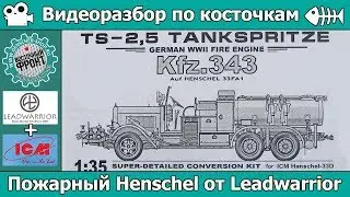 Разбор по косточкам. Пожарный Henschel от Leadwarrior (арт.35227)