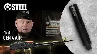 STEEL GEN4 саундмодератор для ПКМ, ПК/ глушитель для ПКМ, ПК/ глушник для ПКМ, ПК