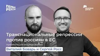 О транснациональных репрессиях –«Первым рейсом» и «Коллективное действие» / Часть 2