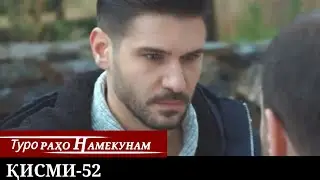 ТУРО РАХО НАМЕКУНАМ КИСМИ 52 | БО ЗАБОНИ ТОЧИКИ