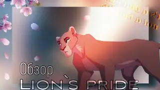 ОБЗОР: Lion`s Pride - Roblox #roblox #lions #игра