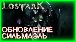 ОБНОВЛЕНИЕ СИЛЬМАЭЛЬ ►LOST ARK ►ЛОСТ АРК ► LOST ARK СТРИМ