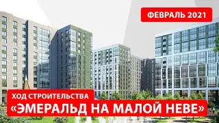 ЖК «Эмеральд на Малой Неве». Февраль 2021
