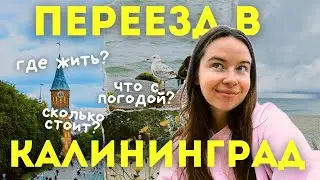 Как переехать в Калининград и стоит ли? Честный отзыв после 3х лет жизни🌊