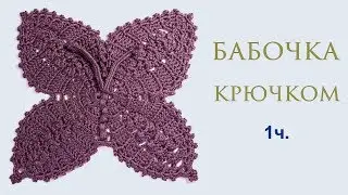 Бабочка крючком 1 часть Пышные столбики Мотив крючком Узор крючком Вяжем по схемам
